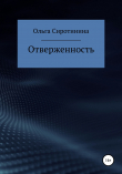 Книга Отверженность автора Ольга Сиротинина