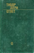 Книга Ответ автора Тибор Дери