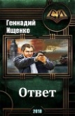 Книга Ответ (СИ) автора Геннадий Ищенко