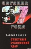 Книга Ответный сталинский удар автора Василий Галин
