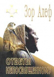 Книга Ответы непосвященному автора Зор Алеф