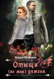 Книга Отыщи (во мне) демона (СИ) автора Марья Моревна
