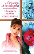 Книга Отыскать любовь среди холода автора Людмила Леонидова