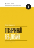 Книга Отзывчивый веб-дизайн автора Итан Маркотт