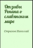 Книга Отзывы Ренана о славянском мире автора Николай Страхов