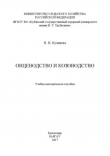 Книга Овцеводство и козоводство. Учебно-методическое пособие автора Надежда Куликова