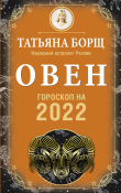 Книга Овен. Гороскоп на 2022 год автора Татьяна Борщ