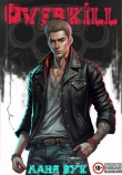 Книга Оверкилл (СИ) автора Ланя Вук