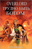 Книга Overlord. Трудно быть Богом. Том 1 (СИ) автора Peresmeshnick