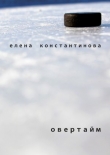 Книга Овертайм автора Елена Константинова