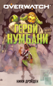 Книга Overwatch: Герой Нумбани автора Ники Дрэйден