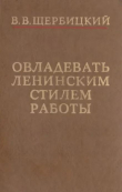 Книга Овладевать ленинским стилем работы автора Владимир Щербицкий