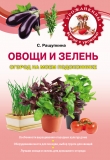 Книга Овощи и зелень. Огород на моем подоконнике автора Светлана Ращупкина