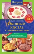 Книга Овсяный кисель с льняным маслом – суперсредство от 100 болезней автора Лидия Любимова