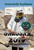 Книга Ойковид - 2019 (Исповедь отковижженного) автора Александр Булдаков