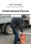 Книга Озабоченная Россия автора Олег Гонозов