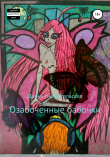 Книга Озабоченные бабочки автора Дарья Импергальская