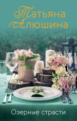 Книга Озерные страсти автора Татьяна Алюшина