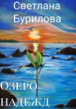 Книга Озеро надежд (СИ) автора Светлана Бурилова