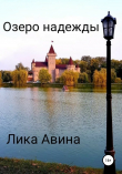 Книга Озеро надежды автора Лика Авина