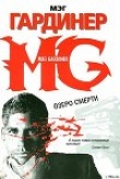 Книга Озеро смерти автора Мэг Гардинер