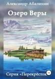 Книга Озеро Веры автора Александр Абалихин