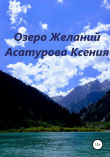 Книга Озеро Желаний автора Ксения Асатурова