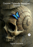 Книга Озерон. Падение Империи. Пролог автора Сергей Евграфов