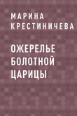 Книга Ожерелье болотной царицы автора Марина Крестиничева