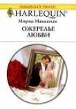 Книга Ожерелье любви автора Мирна Маккензи