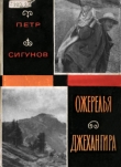 Книга Ожерелья Джехангира автора Петр Сигунов