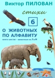 Книга О животных по алфавиту. Книга шестая. Животные на Л и М автора Виктор Пилован