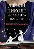 Книга Ожившая сказка (ЛП) автора Джоди Линн Пиколт