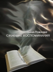 Книга Ожившие воспоминания автора Анна Рожкова