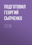 Книга OZON автора Подготовил Георгий Сыпченко