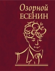 Книга Озорной Есенин автора Сергей Есенин