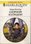 Книга Озорной купидон автора Кара Колтер