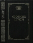 Книга Озорные стихи автора Татьяна Ахметова
