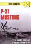Книга  P-51 Mustang. Техническое описание и боевое применение автора С. Иванов