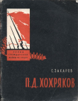 Книга П. Д. Хохряков автора Стефан Захаров
