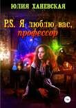 Книга P. S. Я люблю вас, профессор автора Юлия Ханевская
