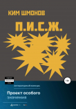 Книга П.И.С.Ж. автора Ким Шмонов