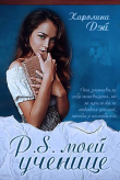 Книга P.S. моей ученице (СИ) автора Каролина Дэй