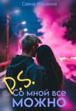 Книга P.S. Со мной все можно (СИ) автора Саяна Кошкина