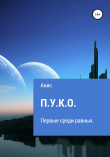 Книга П.У.К.О. автора Анис