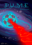 Книга P.U.M.E. (СИ) автора Данил Счастливый