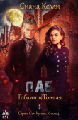 Книга Паб «Гоблин и Гончая» (СИ) автора Сиана Келли