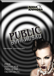 Книга Паблик [Публичная] автора Анна Кимова