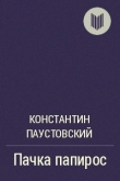 Книга Пачка папирос автора Константин Паустовский