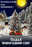 Книга Падал Новогодний снег (СИ) автора Екатерина Кариди